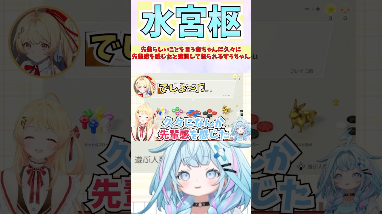 先輩らしいことを言う奏ちゃんに久々に先輩感を感じたと強調して怒られるすうちゃん #shorts #音乃瀬奏 #ホロライブ #切り抜き #vtuber #ホロ切り抜き #水宮枢
