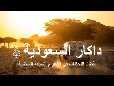 داكار السعودية: أفضل اللحظات في الأعوام السبعة الماضية
