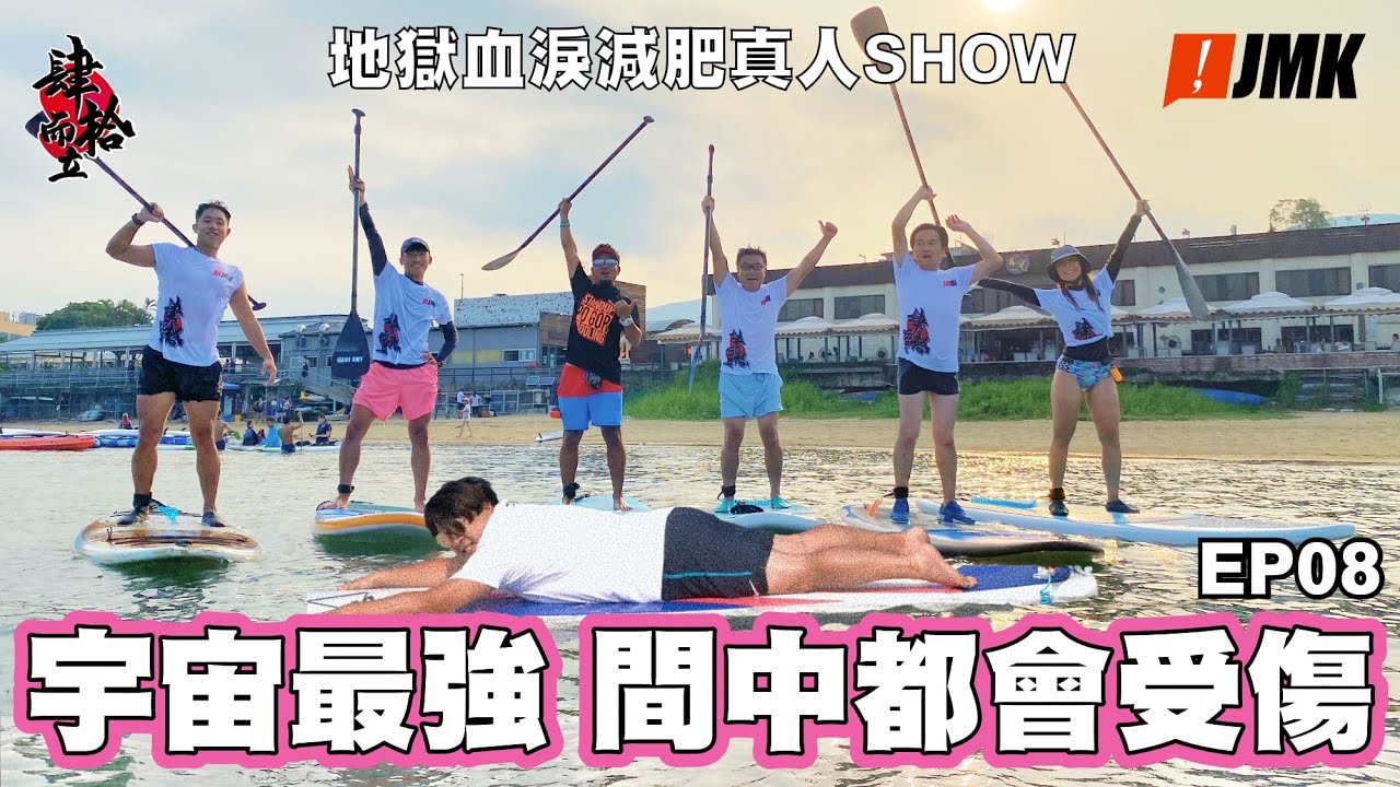 【肆拾而立】第八集|宇宙最強 間中都會受傷|地獄血淚減肥真人SHOW #直立板 #運動 #減肥