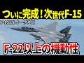 【コブラ機動も可】新開発のF-15EXイーグルII。機動性がヤバすぎた【アメリカ軍 戦闘機 ゆっくり解説】