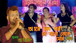 আরে চল গরি লে যাবো তোকে মোর গাঁও ।  Chal Gori Le Jabo Toke Mor Gaon | Cover by - Kumar Avijit