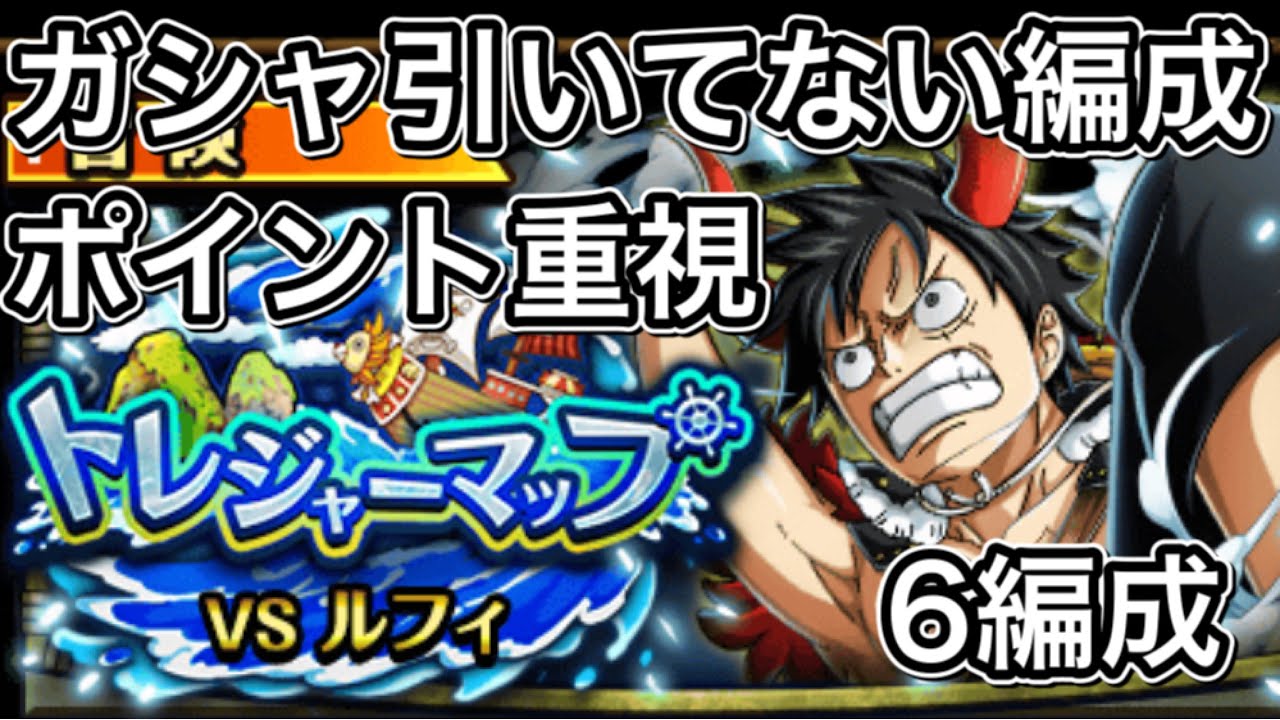 トレクル トレジャーマップ ルフィ 新ガシャキャラ無し編成 ポイント倍率優先 説明欄に目次作っておきます Youtube