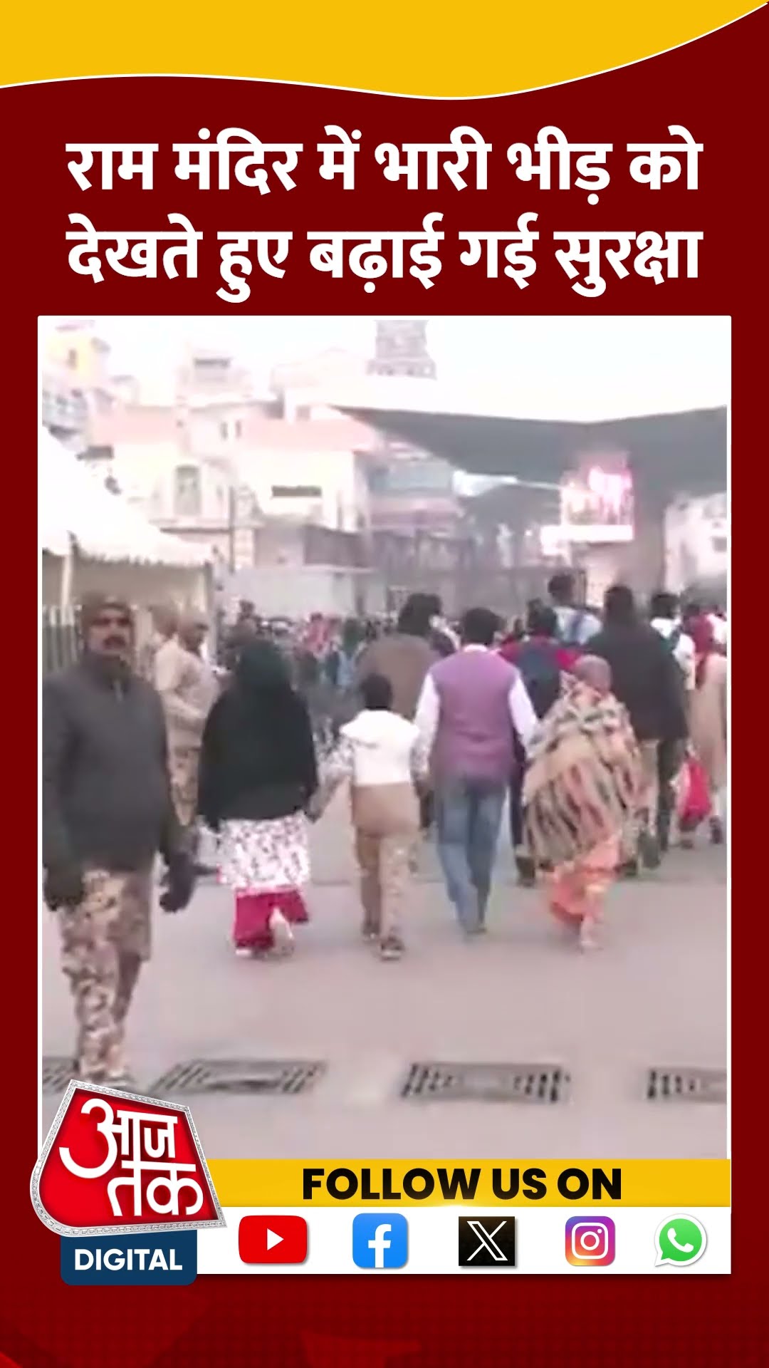 Ram Mandir के दर्शन के लिए बड़ी संख्या में लोगों की भीड़ #shortvideo #ayodhyarammandir #aajtak