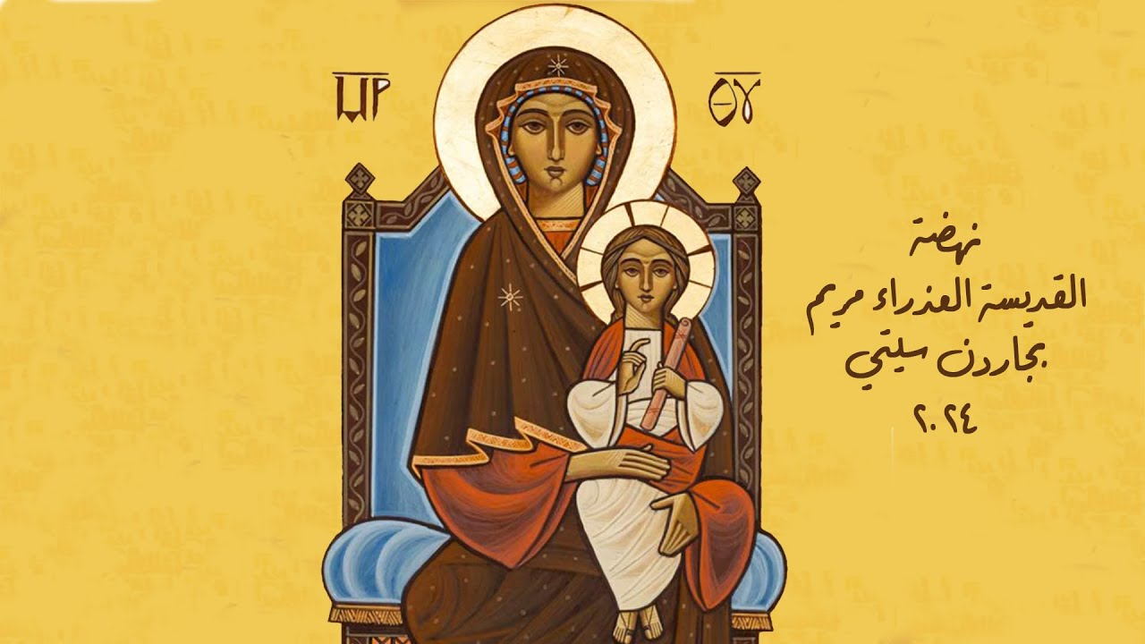 نهضة القديسة العذراء مريم - ١٢ اغسطس ٢٠٢٤