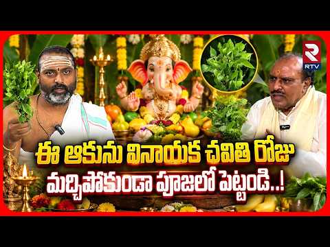 ఈ ఆకును వినాయక చవితి రోజు మర్చిపోకుండా పూజలో పెట్టండి..! | Vinayaka Chavithi | RTV