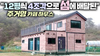 섬에 이렇게 큰 벽돌집도 배달되나요? 가격에 깜짝 놀랐고 내부구조도 카페분위기라 두번 놀랐네요 #이동주택#소형주택#모듈러주택#전원주택#농가주택#펜션#카페#농막#민들레뜨락#세컨하우스