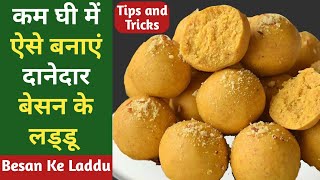 Besan ke Laddu | बेसन के लड्डू कैसे बनाएं | How to Make Besan Laddu | दानेदार बेसन के लड्डू बनाए ऐसे