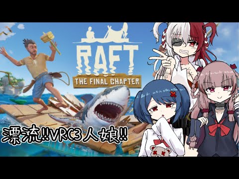 【Raft】#6 船のリフォームをやりましたよ！！！【VRC3人娘】【VTuber】