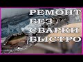 РЖАВЧИНА СКВОЗНАЯ ремонт БЕЗ СВАРКИ без ВЛОЖЕНИЙ