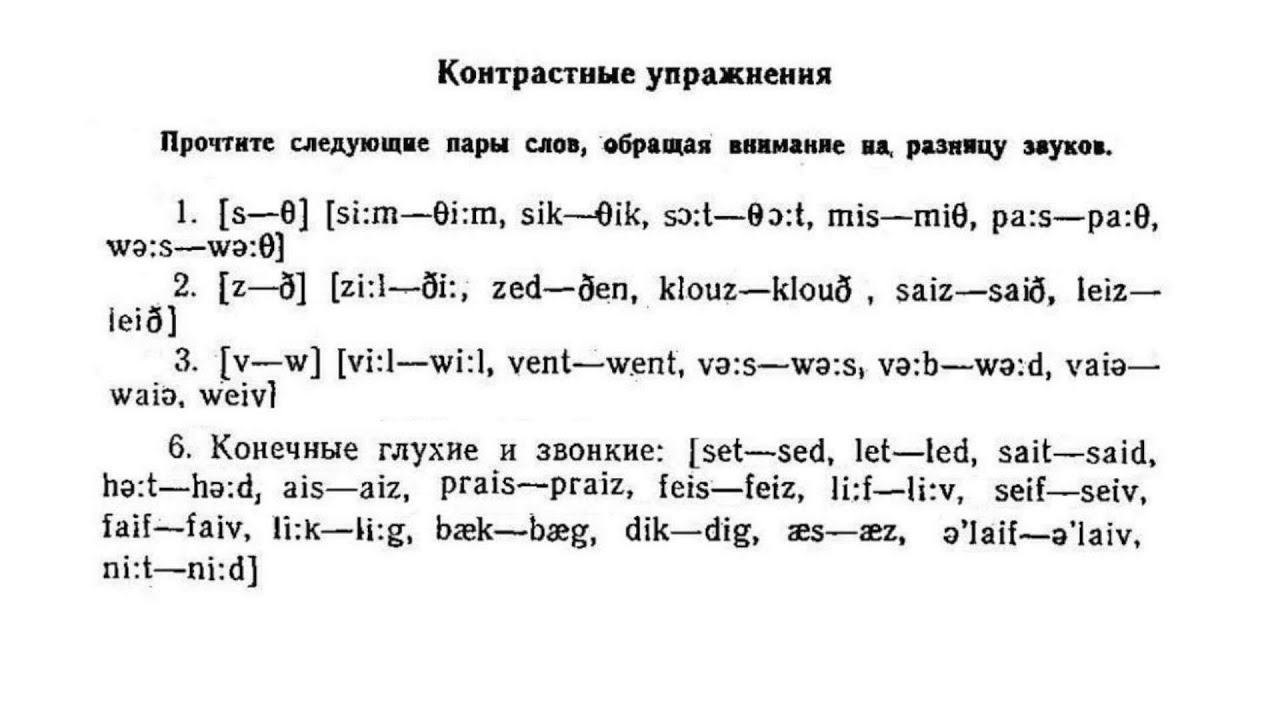 Английское произношение звука [ z -ð ]; [ s - θ]; [ v- w ]; Конечные глухие и звонкие звуки