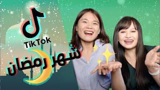 ردة فعل صينية على توك توك رمضان || Chinese Reaction to Ramadan Tik Tok