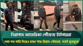 ফুরফুরে মেজাজে আমেরিকা পৌঁছেছে টাইগাররা; লম্বা পথ পারি দিয়েও হাসিখুশি শান্ত-রিয়াদরা | Shanto