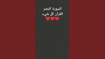 سورة النصر #القران_الكريم #اكسبلور