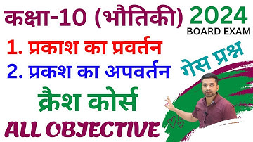 Class 10th Prakash Ka Pravartan Objective Question || Class 10 Prakash Ka Apvartan Objective
