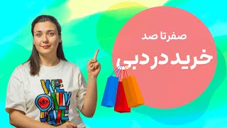 خرید در دبی  نکات مهم، راهنمای خرید و هر آنچه که باید بدانید