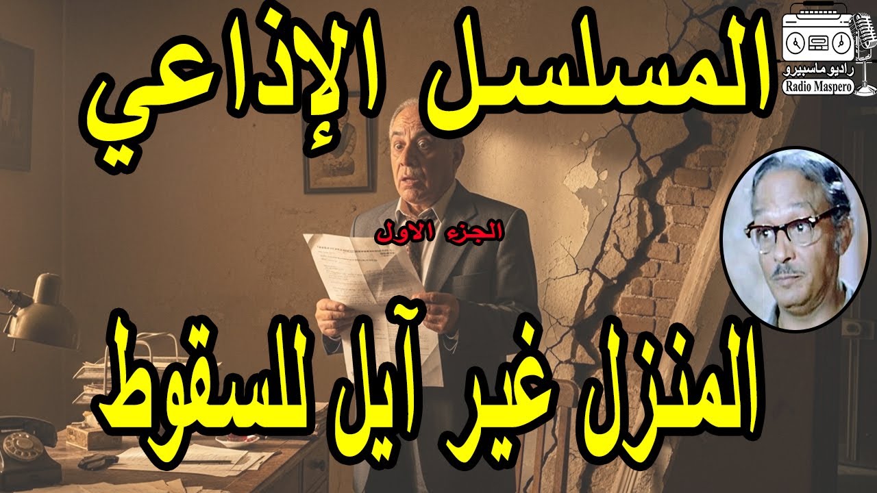 المسلسل الاذاعي المنزل غير آيل للسقوط  | ج1 | عبد المنعم مدبولي - امينة رزق