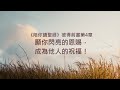 彼得前書4章 陪你讀聖經 願你閃亮的恩賜 成為他人的祝福 彼得前書4章 陪你讀聖經 願你閃亮的恩賜 成為他人的祝福