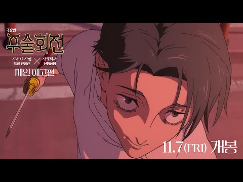 한글자막 극장판 주술회전 시부야 사변 특별 편집판 X 사멸회유 선행상영 메인 PV 예고편 2025년 11월 7일 일본 극장 개봉
