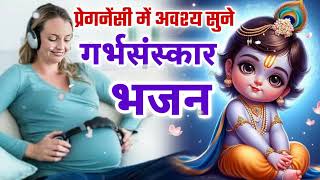 प्रेगनेंसी में अवश्य सुने गर्भसंस्कार भजन | Gopal Chalisa | Garbh Chalisa | Garbh Sanskar Bhajan