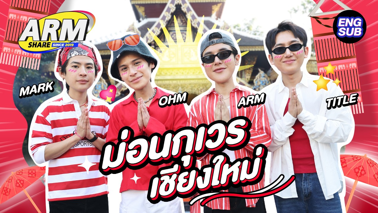 ทริปเชียงใหม่ เสริมดวงรุ่ง พุ่งไม่หยุด!! | ARM SHARE EP.198 [Eng Sub]