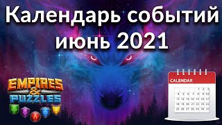 Самый полный календарь событий Empires & Puzzles на июнь 2021 одной таблицей