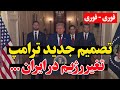 ترامپ خواستار پایان حکومت علی خامنه ای شد