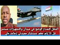 #الشغل كتمت/ الوضع في ميدان والتجهيزات العسكرية مستمر فل ١٤ تم جغم مستشار /حميدتي حامد علي 