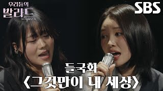 최은빈×김윤이, 소름 돋는 화음으로 폭발적인 에너지 전하는 ＜들국화 - 그것만이 내 세상＞♬
