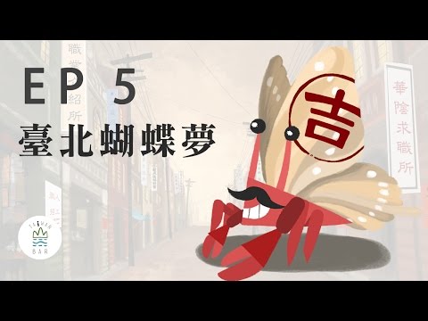 【故事・臺北】 第五話 -『臺北蝴蝶夢』