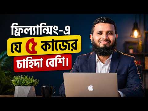 Freelancing -এ যে ৫ কাজের চাহিদা বেশি | 5 Best Freelancing Skills 2026