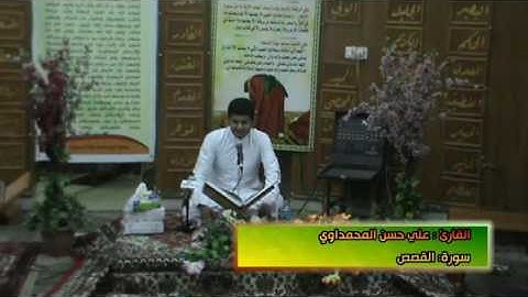 القارئ علي حسن المحمداوي سورة القصص