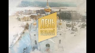 &quot;ДЕНЬ СЕДЬМОЙ&quot; 28.04.2024