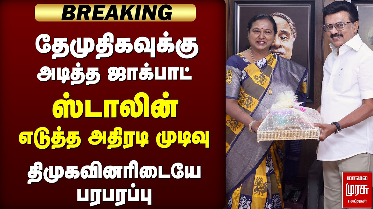 🔴BREAKING: தேமுதிகவுக்கு அடித்த ஜாக்பாட் ஸ்டாலினின் அதிரடி முடிவு | DMDK | Premalatha |Election News