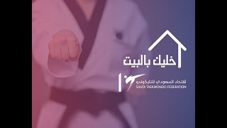 مهارات التايكوندو مع المدرب محمد زكي saudi Taekwondo