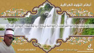 تلاوة مباركة وطيبة ماتيسر من سورة المرسلات للحافظ خليل اسماعيل رحمه الله تعالى...