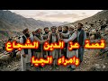 قصص العشرية السو داء قصة عز الدين الشاب الشجاع لي ار عب امراء الجيا فالعشرية البويرة