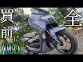 YAMAHA NMAX125 2021年版を徹底解説！良い所?悪い所?不満点は? 購入前の参考に！