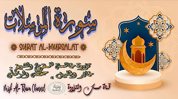 #سورة_المرسلات | بصوت الشيخ #خالد_الجليل ، بجودة عالية و بصوت خاشع يفوق الخيال