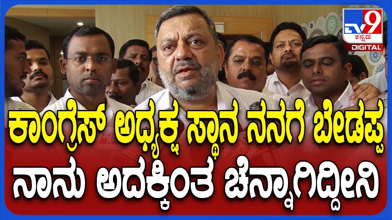 SSMallikarjun on KPCC President: KPCC ಅಧ್ಯಕ್ಷ ಸ್ಥಾನದ ಬಗ್ಗೆ ಸಚಿವ ಮಲ್ಲಿಕಾರ್ಜುನ್ ರಿಯಾಕ್ಷನ್ |