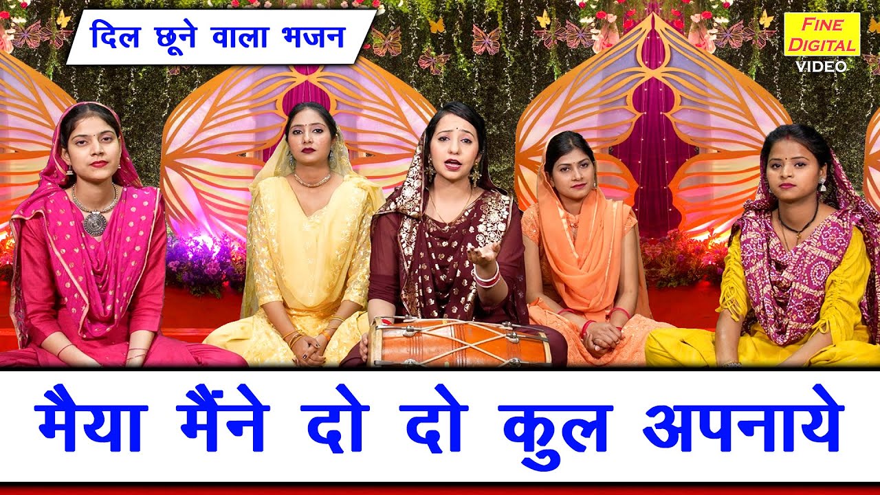 मैया मैंने दो दो कुल अपनाए | दिल छूने वाला भजन | Maiya Maine Do Do Kul Apnaye | Sheela Kalson