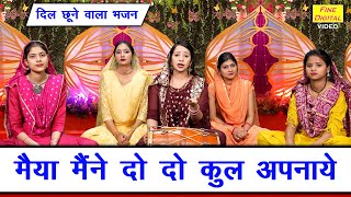 मैया मैंने दो दो कुल अपनाए | दिल छूने वाला भजन | Maiya Maine Do Do Kul Apnaye | Sheela Kalson