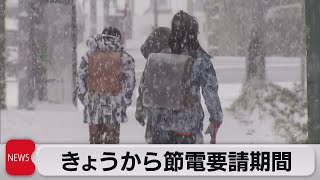 ７年ぶり冬の節電要請開始　来年３月末まで（2022年12月1日）