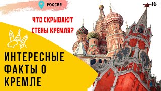 Интересные факты о Кремле в Москве