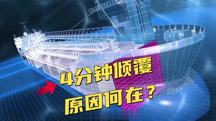 壓載水是元兇！巨輪4分鐘傾覆翻扣！李船長案例分析講配載第二集 - 天天要聞