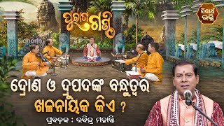 Purana Ganthi -EP -94 | ଦ୍ରୋଣ ଓ ଦ୍ରୁପଦଙ୍କ ବନ୍ଧୁତ୍ତ୍ଵ ଭିତରେ ଖଳନାୟକ କିଏ ? Prabachaka Rabindra Mohanty