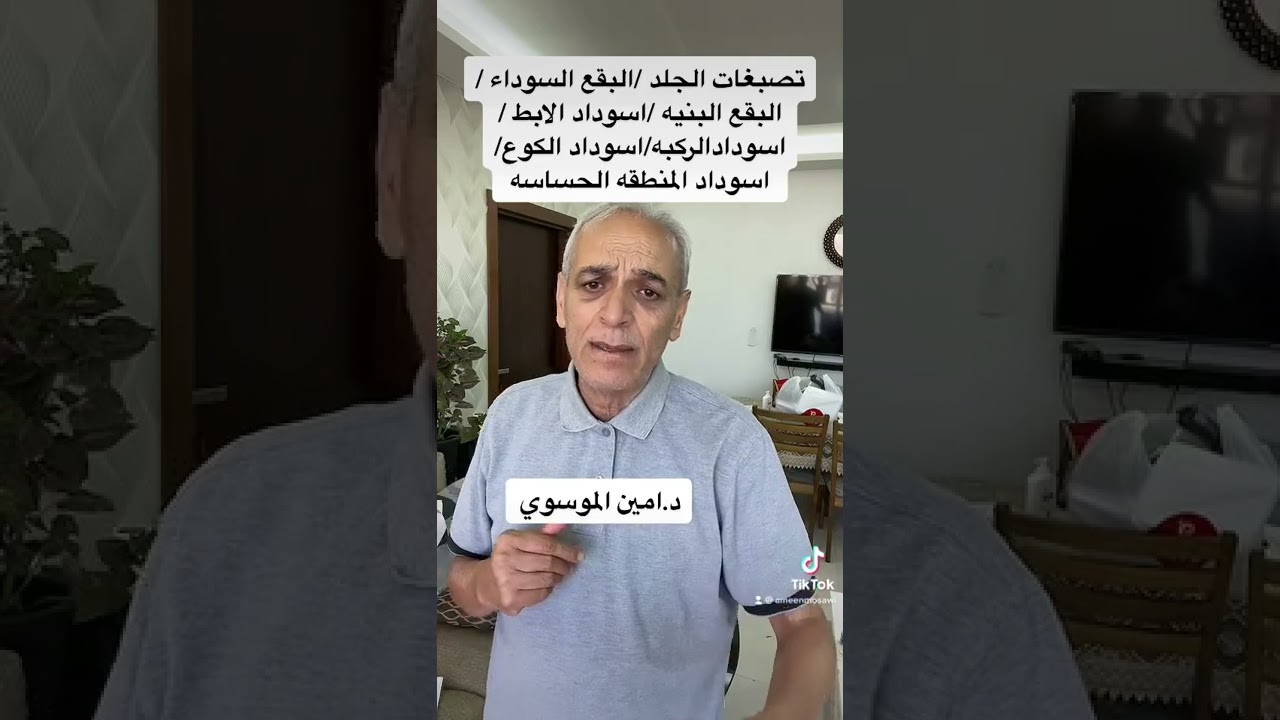 سبب وعلاج التصبغات والكلف والبقع بالجلد د.آمين الموسوي