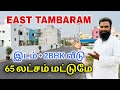 41 Lakhs🔥EAST TAMBARAM | Land for sale in Tambaram | Plot for sale in East Tambaram | Market Tamizha