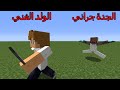 فلم ماين كرافت الجدة جراني الفقيرة ضد الولد الغني MineCraft Movie 