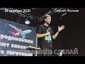 21.11.2021. Сергей Леонов. "Поверь. Увидь. Сделай."