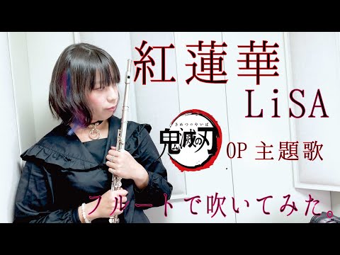 【フルート flute】紅蓮華／LiSA(歌詞付き)[アニメ鬼滅の刃OP]演奏してみた【フルカバー myon】
